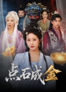点石成金全集