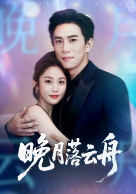 晚月落云舟全集