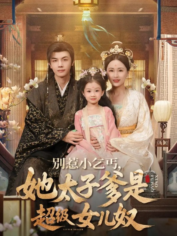 别惹小乞丐她太子爹是超级女儿奴全集
