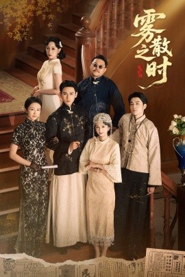 雾散之时全集