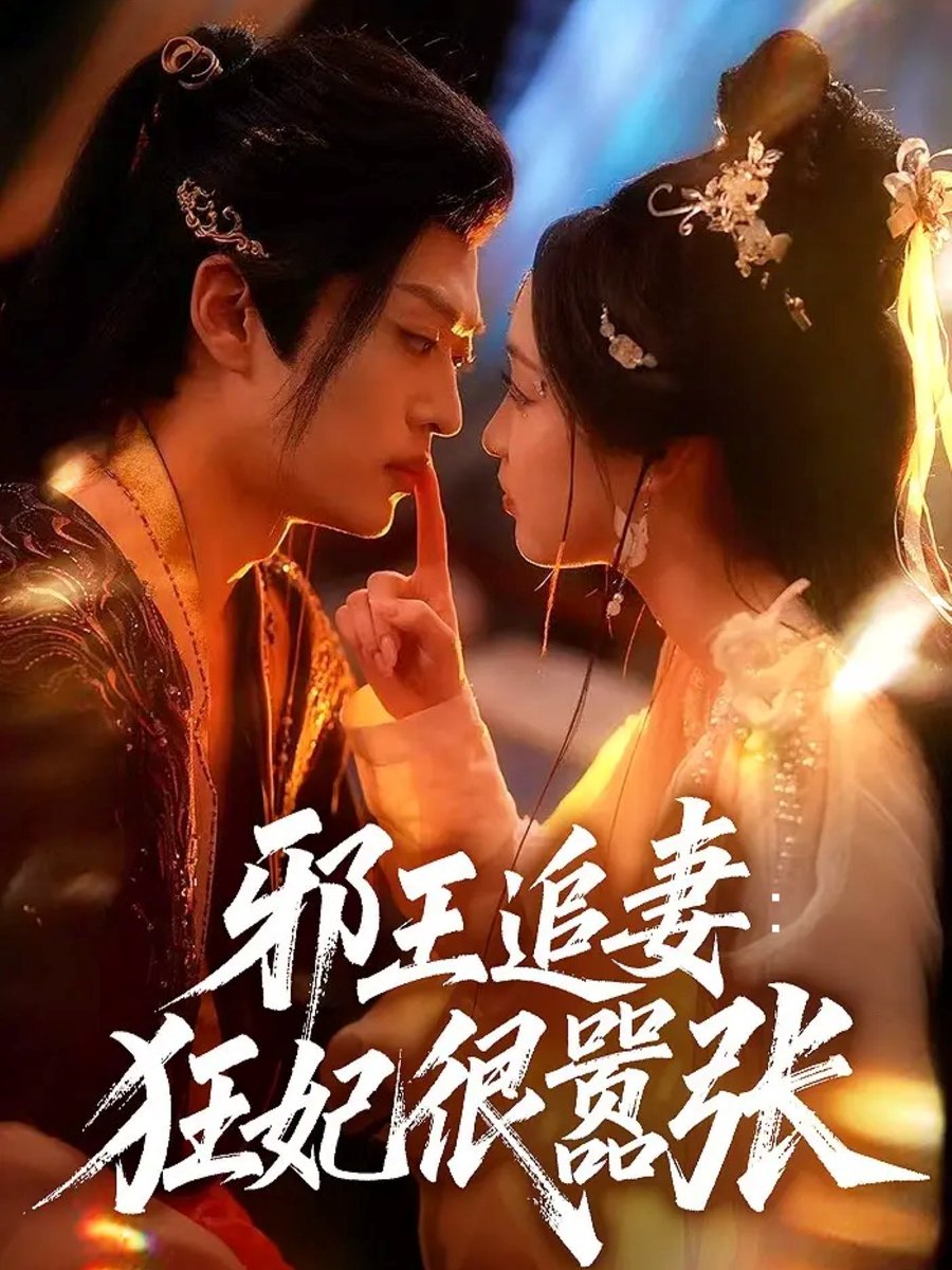 邪王追妻狂妃很嚣张全集