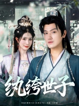 纨绔世子全集