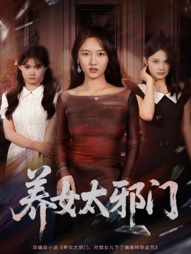 养女太邪门全集