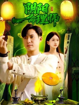 阴阳命理师全集