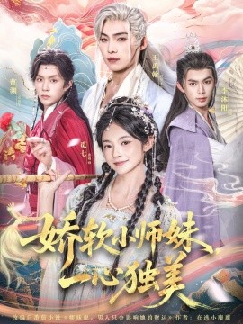 娇软小师妹一心独美全集