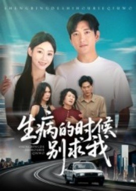 生病的时候别求我全集