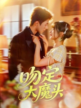 吻定大魔头全集