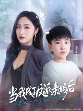 当我成了反派亲妈后全集