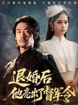 退婚后他亮出了督军令全集