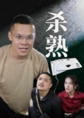 杀熟短剧版全集