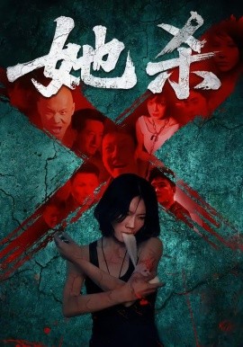 她杀短剧版全集