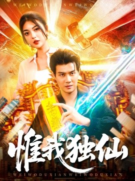惟我独仙全集
