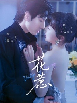 花惹短剧版全集