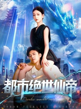 都市绝世仙帝全集