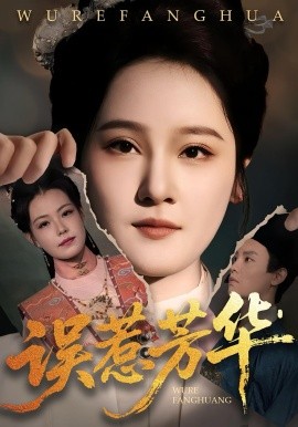 误惹芳华全集