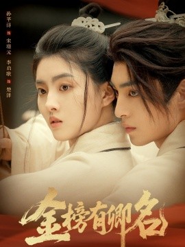 金榜有卿名全集