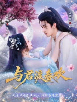 与君渡春欢全集