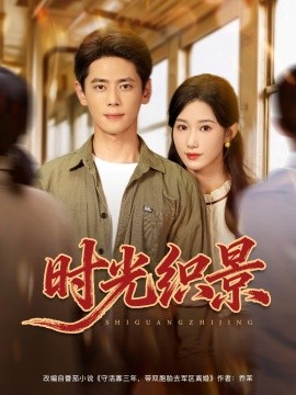 时光织景全集