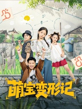 萌宝变形记全集