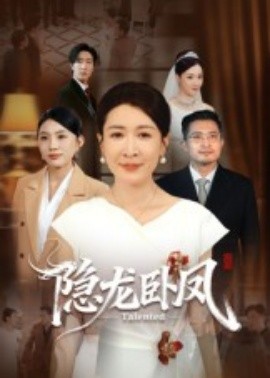 隐龙卧凤全集