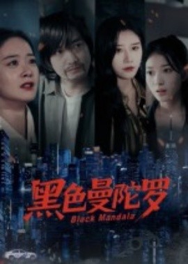黑色曼陀罗全集