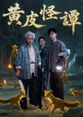 黄皮怪谭全集