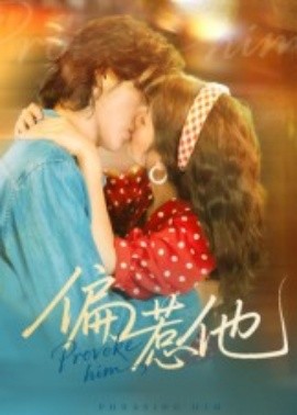 偏惹他全集