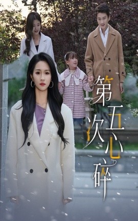 第五次心碎全集