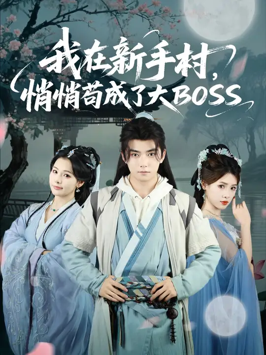 我在新手村悄悄苟成了大BOSS全集
