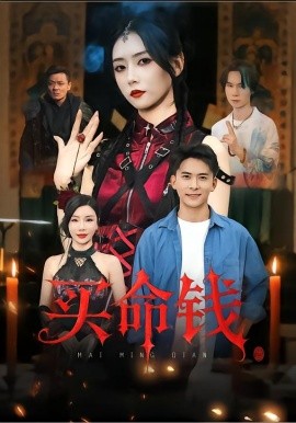 买命钱全集