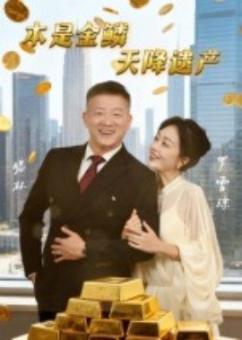 本是金鳞，天降遗产全集