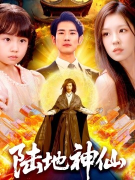 陆地神仙全集
