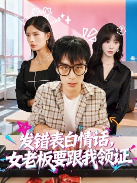 发错表白情话，女老板要跟我领证发错全集