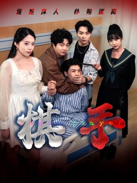 棋手短剧版全集