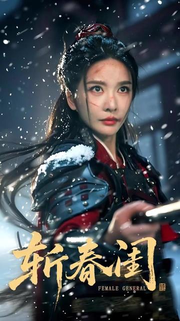斩春闺全集