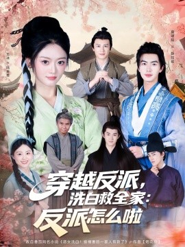 穿越反派，洗白救全家：反派怎么啦全集
