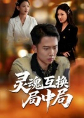 灵魂互换局中局全集