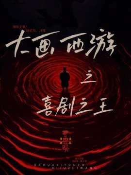 大画西游之喜剧之王全集