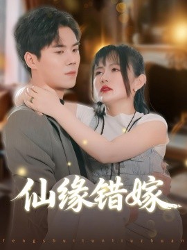 仙缘错嫁全集