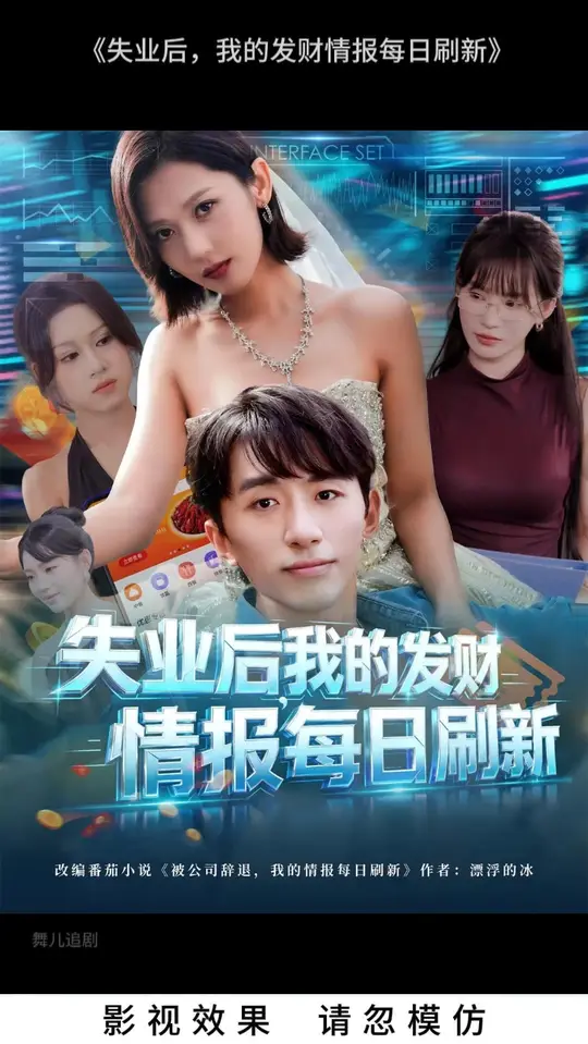 失业后我的发财情报每日刷新全集