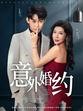 意外婚约全集
