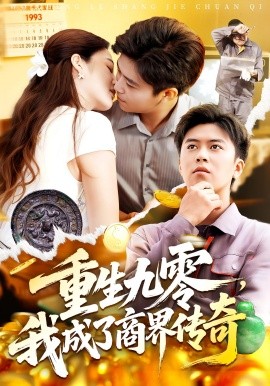 重生九零，我成了商界传奇全集