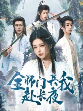 全师门共我赴长夜全集