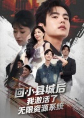 回小县城后我激活了无限资源系统全集