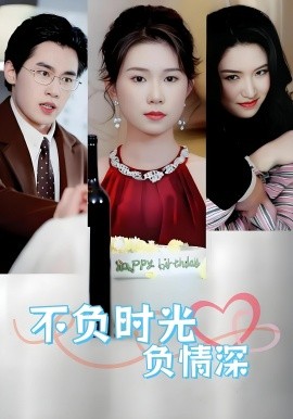 不负时光负情深不负时光负情深（30集）曹嘉怡&易恒全集