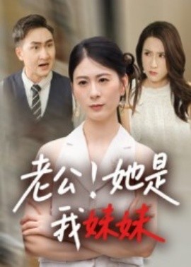 老公！她是我妹妹全集