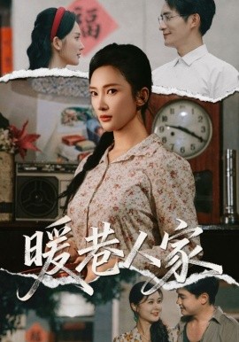 暖巷人家全集