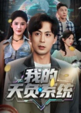 我的天负系统全集