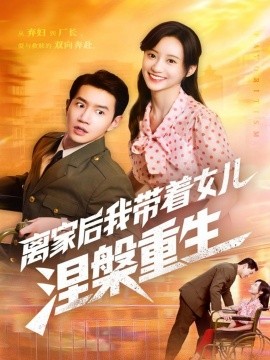 离家后我带着女儿涅槃重生全集