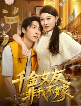 千金女友非我不嫁全集